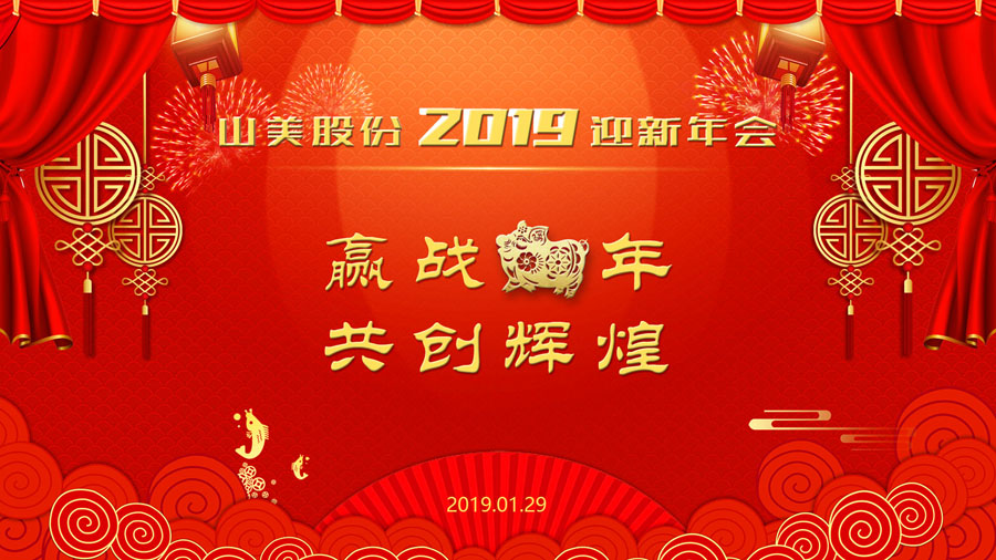 赢战猪年、共创辉煌--pp电子股份隆重举行2018年度表彰大会暨2019迎新年会