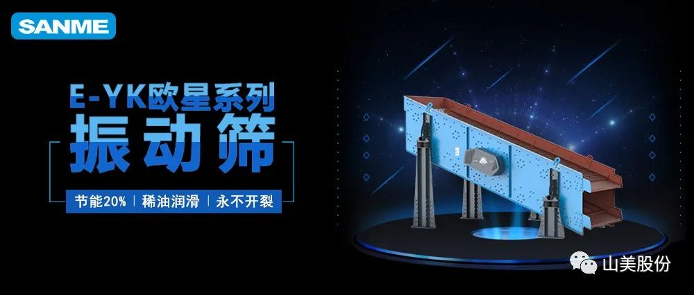 【爆品推荐】遥遥领先！上海pp电子股份E-YK欧星系列圆振动筛