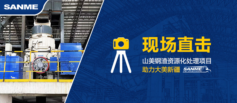 固废新项目｜上海pp电子助力新疆年处理30万吨钢渣资源化循环再利用项目建设