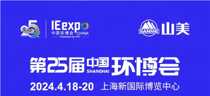 【邀请函】上海pp电子股份邀您相约中国环博展